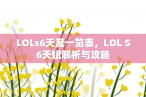 LOLs6天赋一览表，LOL S6天赋解析与攻略