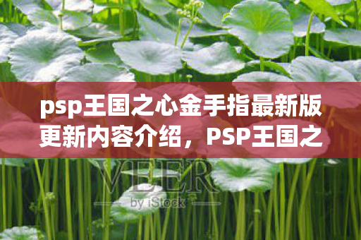 psp王国之心金手指最新版更新内容介绍,PSP王国之心金手指代码全解析 psp王国之心金手指最新版更新内容介绍,PSP王国之心金手指代码全解析