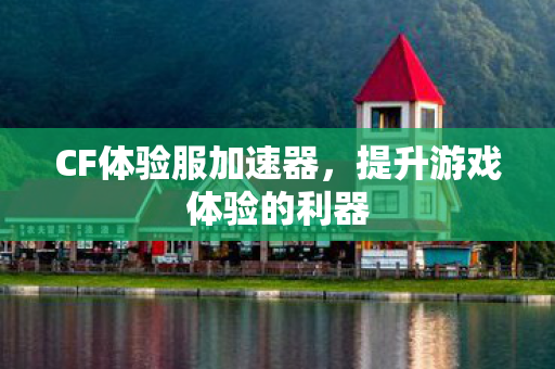 提升游戏体验的利器图片