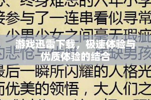 游戏迅雷下载,极速体验与优质体验的结合 游戏迅雷下载,极速体验与优质体验的结合