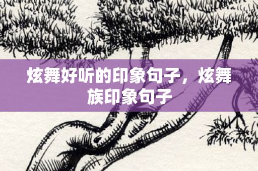 炫舞好听的印象句子,炫舞族印象句子 炫舞好听的印象句子,炫舞族印象句子