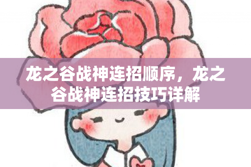 龙之谷战神连招顺序,龙之谷战神连招技巧详解 龙之谷战神连招顺序,龙之谷战神连招技巧详解