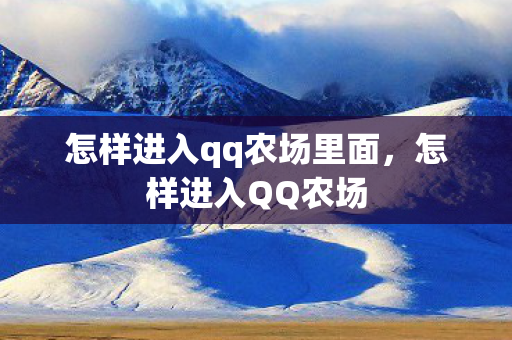 怎样进入qq农场里面,怎样进入QQ农场 怎样进入qq农场里面,怎样进入QQ农场