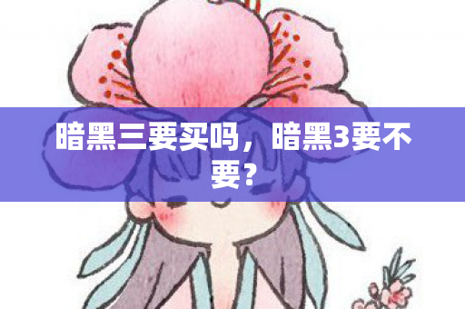 暗黑三要买吗，暗黑3要不要？