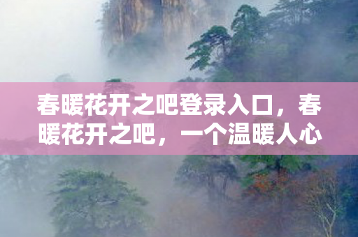 一个温暖人心的网络社区图片