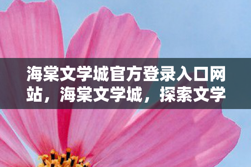 海棠文学城官方登录入口网站图片