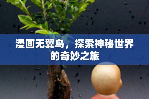 漫画无翼鸟，探索神秘世界的奇妙之旅