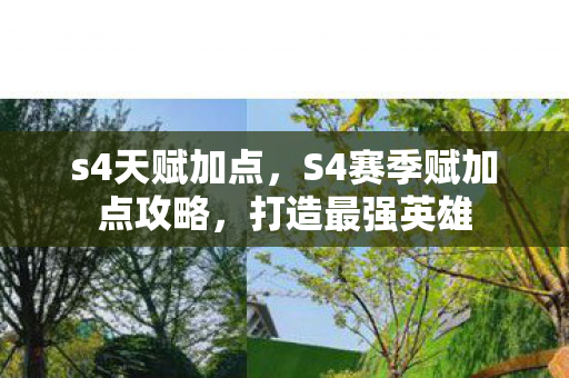 s4天赋加点，S4赛季赋加点攻略，打造最强英雄