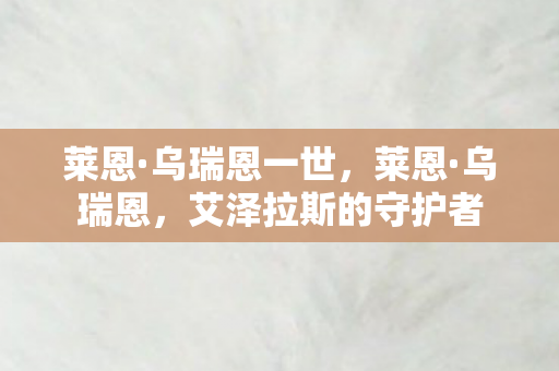 莱恩·乌瑞恩一世，莱恩·乌瑞恩，艾泽拉斯的守护者