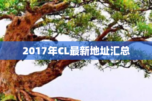 2017年CL最新地址汇总