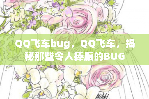 QQ飞车bug,QQ飞车,揭秘那些令人捧腹的BUG QQ飞车bug,QQ飞车,揭秘那些令人捧腹的BUG