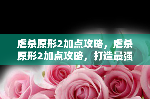 虐杀原形2加点攻略,虐杀原形2加点攻略,打造最强主角 虐杀原形2加点攻略,虐杀原形2加点攻略,打造最强主角