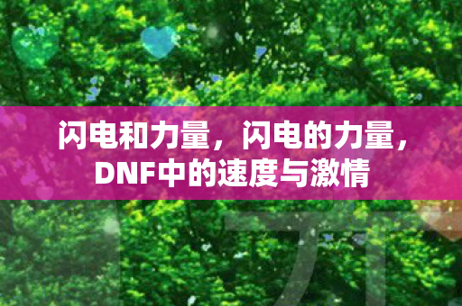 闪电和力量,闪电的力量,DNF中的速度与激情 闪电和力量,闪电的力量,DNF中的速度与激情