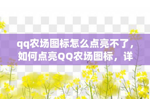 qq农场图标怎么点亮不了，如何点亮QQ农场图标，详细步骤与技巧