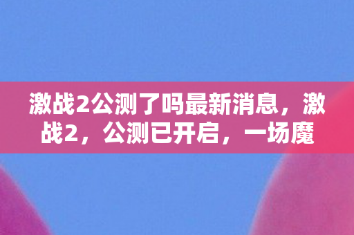 激战2公测了吗最新消息,激战2,公测已开启,一场魔幻史诗的盛宴等你来战! 激战2公测了吗最新消息,激战2,公测已开启,一场魔幻史诗的盛宴等你来战!