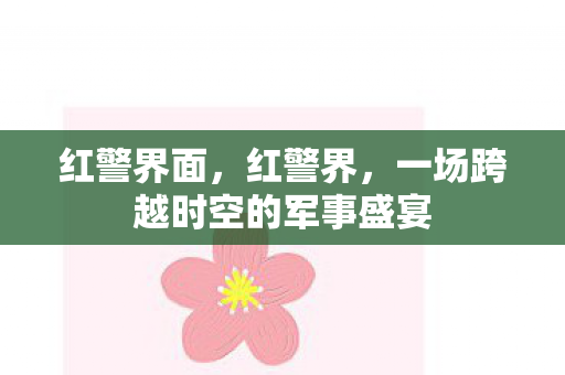 红警界面，红警界，一场跨越时空的军事盛宴