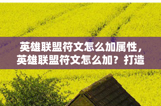 英雄联盟符文怎么加属性，英雄联盟符文怎么加？打造你的专属符文天赋