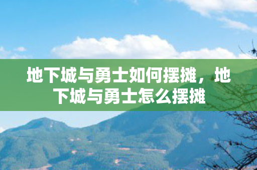 地下城与勇士如何摆摊，地下城与勇士怎么摆摊