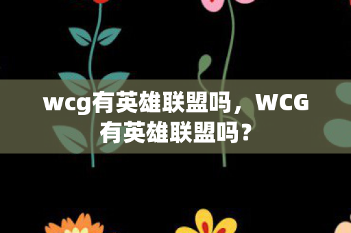 wcg有英雄联盟吗，WCG有英雄联盟吗？