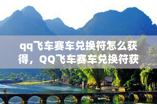 qq飞车赛车兑换符怎么获得，QQ飞车赛车兑换符获取攻略