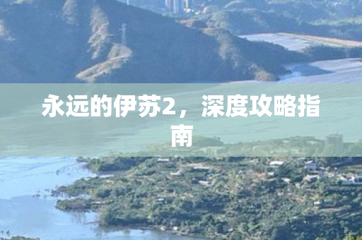 永远的伊苏2,深度攻略指南 永远的伊苏2,深度攻略指南