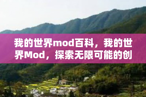 我的世界mod百科,我的世界Mod,探索无限可能的创意之旅 我的世界mod百科,我的世界Mod,探索无限可能的创意之旅