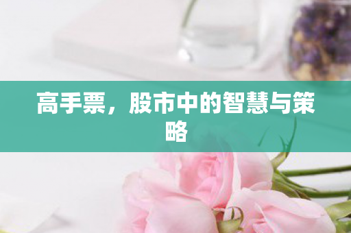 高手票，股市中的智慧与策略