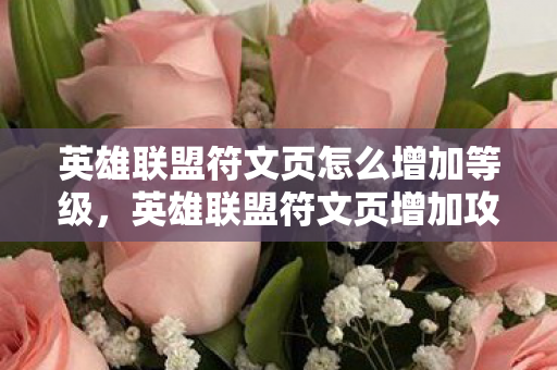 英雄联盟符文页怎么增加等级，英雄联盟符文页增加攻略，解锁更多自定义选项