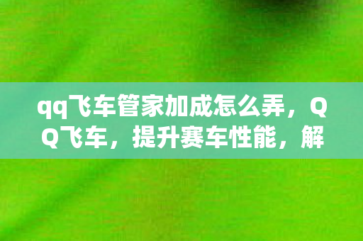 qq飞车管家加成怎么弄图片