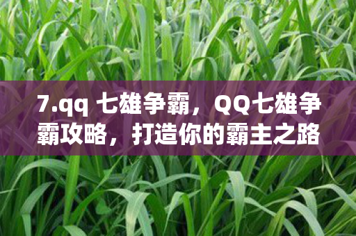 7.qq 七雄争霸，QQ七雄争霸攻略，打造你的霸主之路