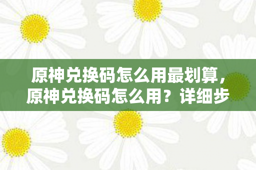 原神兑换码怎么用最划算图片