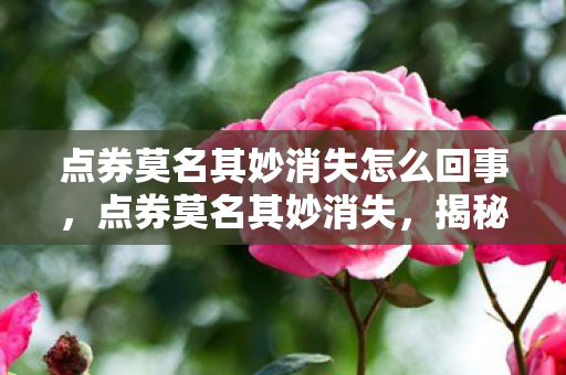 揭秘游戏内神秘失踪背后的真相图片