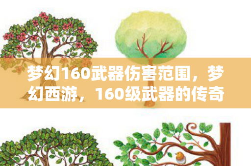 梦幻160武器伤害范围，梦幻西游，160级武器的传奇与魅力