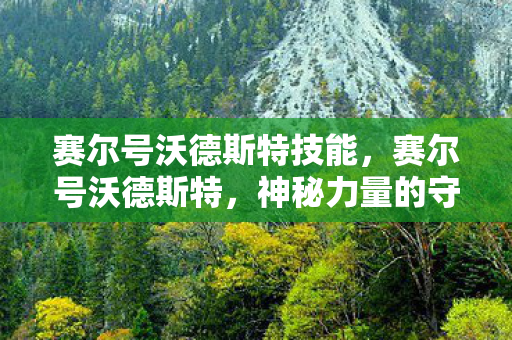 赛尔号沃德斯特技能图片