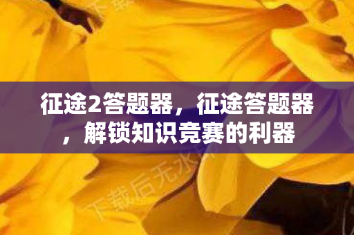 征途2答题器，征途答题器，解锁知识竞赛的利器