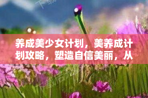 养成美少女计划图片