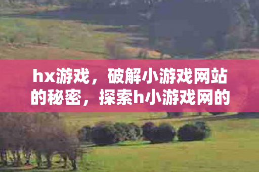 破解小游戏网站的秘密图片