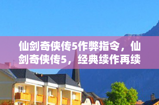 仙剑奇侠传5作弊指令图片