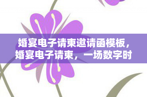 婚宴电子请柬邀请函模板图片