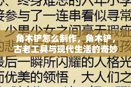 古老工具与现代生活的奇妙融合图片