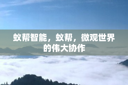 蚁帮智能，蚁帮，微观世界的伟大协作