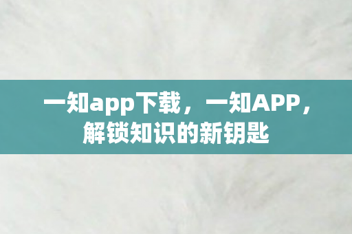 解锁知识的新钥匙图片