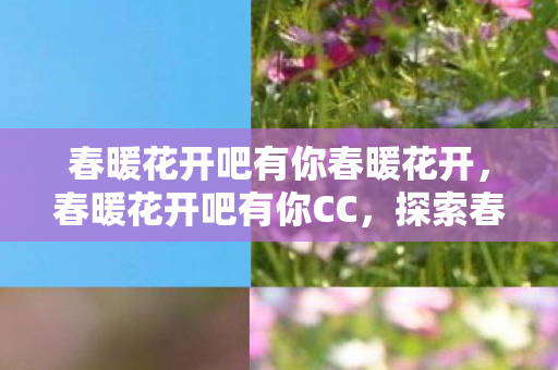 春暖花开吧有你春暖花开图片