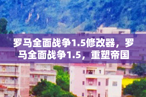 罗马全面战争1图片