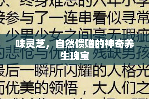 自然馈赠的神奇养生瑰宝图片