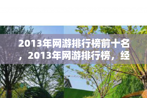 2013年网游排行榜前十名图片