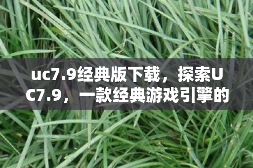 一款经典游戏引擎的传奇之旅图片