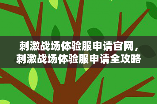 刺激战场体验服申请全攻略图片