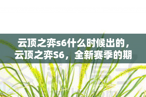 云顶之弈s6什么时候出的图片