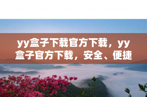 yy盒子下载官方下载图片